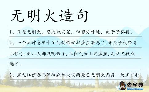 無(wú)明火造句