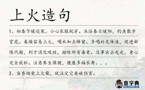上火造句