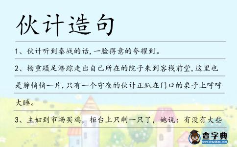 伙計造句