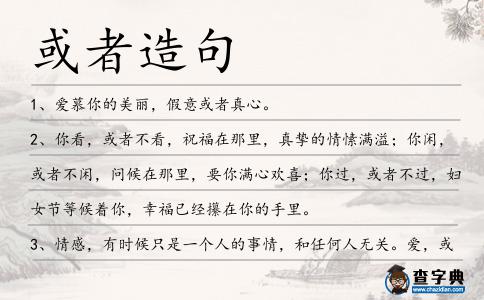 或者造句