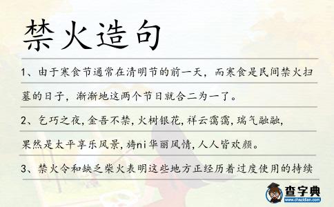 禁火造句