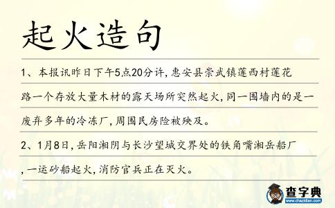 起火造句