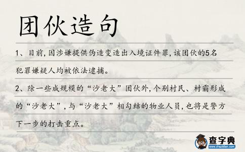 團伙造句