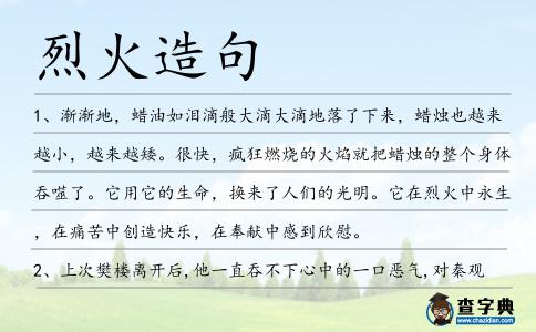 烈火造句
