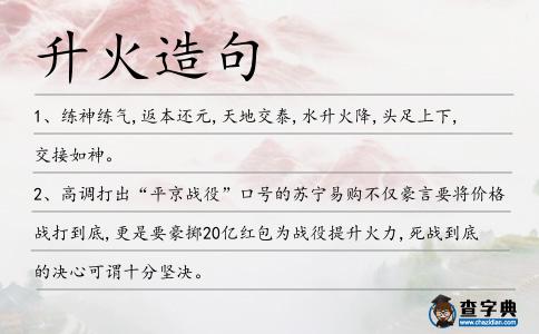 升火造句
