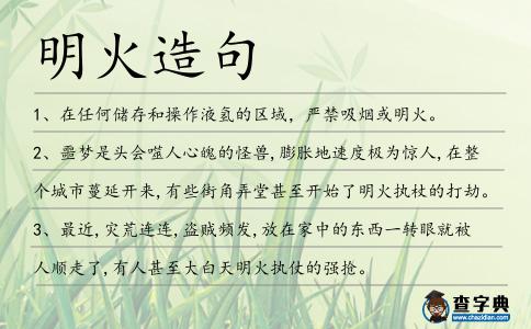 明火造句