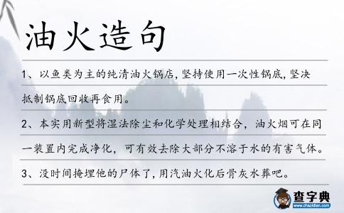 油火造句