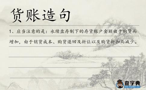貨賬造句