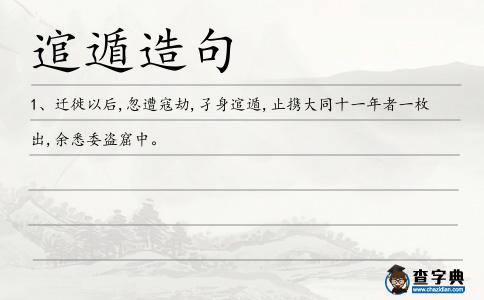 逭遁造句