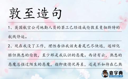 敦至造句