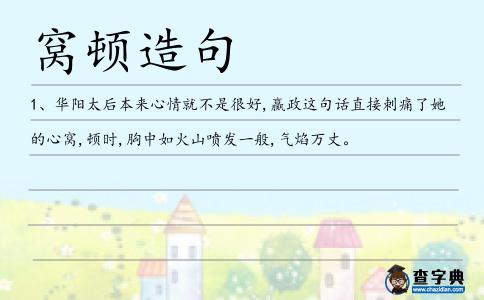 窩頓造句