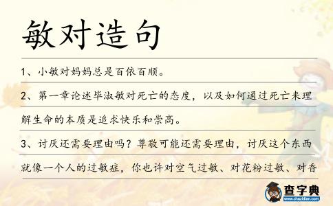 敏對造句