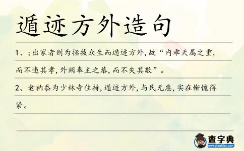 遁跡方外造句