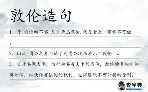 敦倫造句