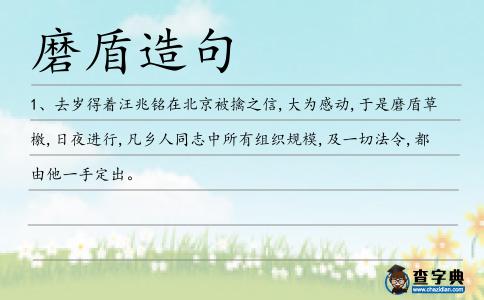 磨盾造句