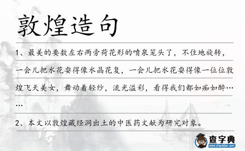敦煌造句