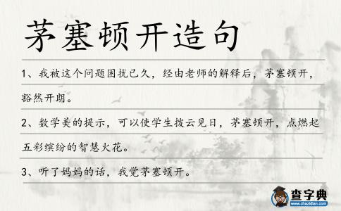 茅塞頓開造句