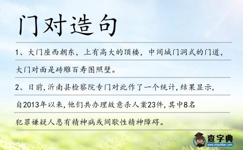 門對造句