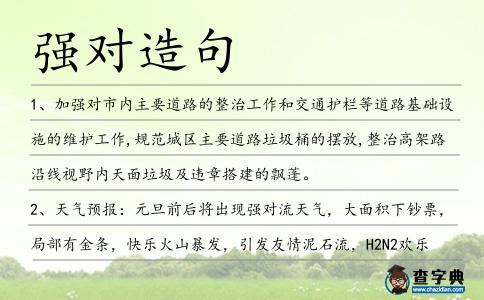強對造句