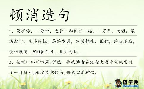頓消造句