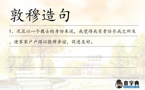 敦穆造句