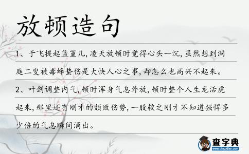放頓造句