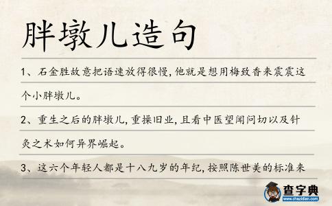 胖墩兒造句