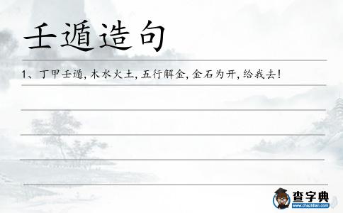 壬遁造句