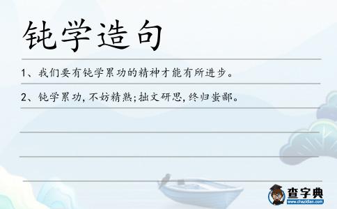 鈍學造句