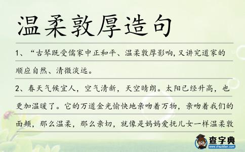 溫柔敦厚造句