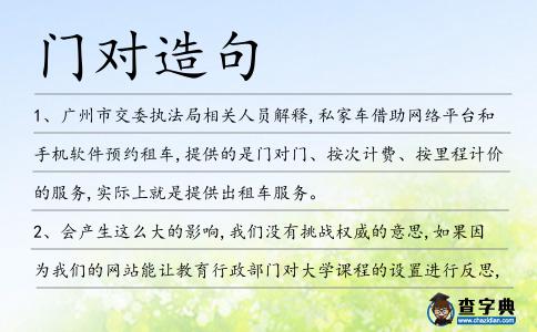 門對造句