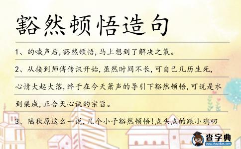 豁然頓悟造句