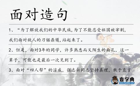 面對造句