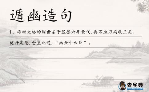 遁幽造句