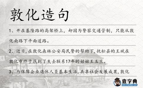 敦化造句