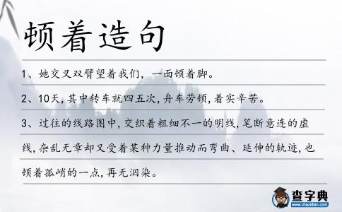 頓著造句