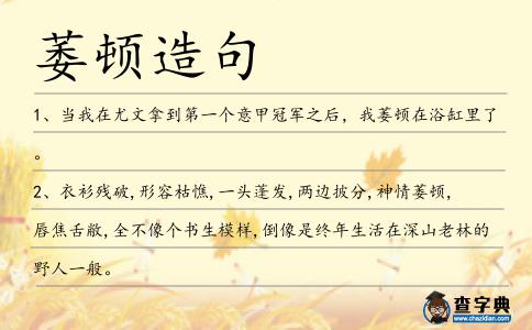萎頓造句