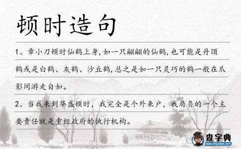 頓時造句