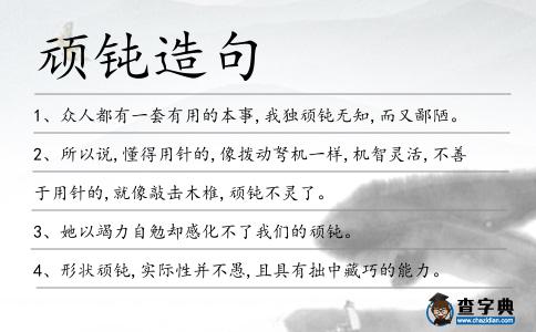頑鈍造句