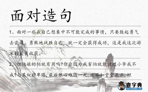 面對造句