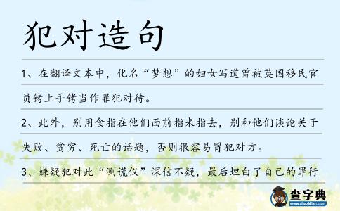 犯對造句