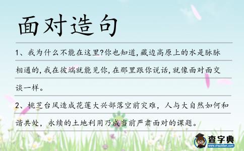 面對造句