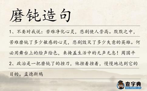 磨鈍造句