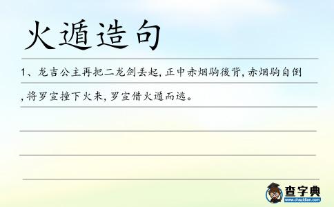 火遁造句