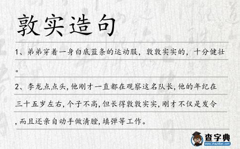 敦實造句