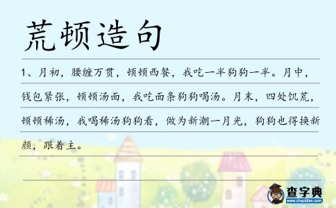 荒頓造句