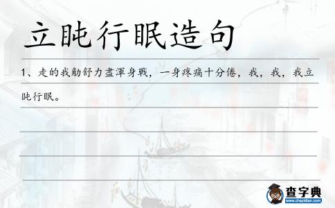 立盹行眠造句
