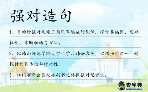 強對造句
