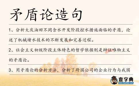 矛盾論造句
