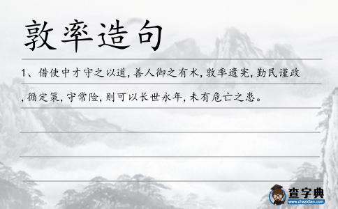敦率造句